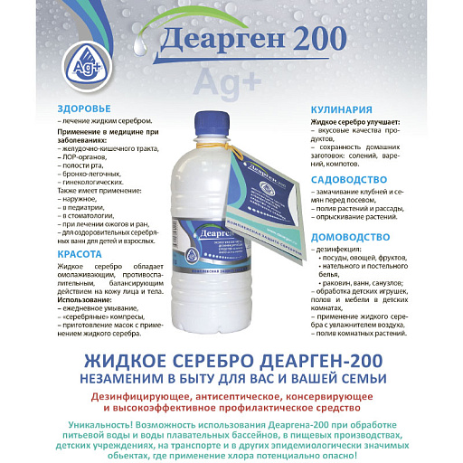 Средство дезинфицирующее концентрированное Деарген -200 (500 мл)