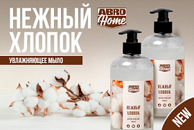 Нежное прикосновение хлопка: увлажняющее мыло от ABRO Home